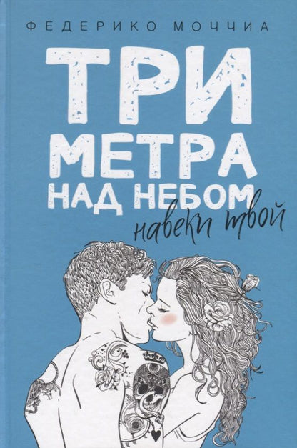 Обложка книги "Моччиа: Три метра над небом: Навеки твой"