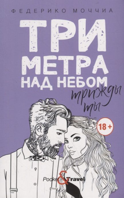 Обложка книги "Моччиа: Три метра над небом: Трижды ты"