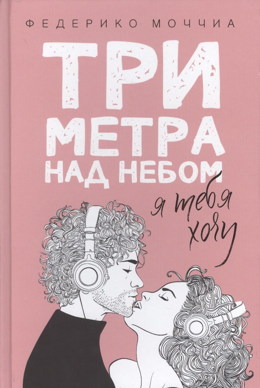 Обложка книги "Моччиа: Три метра над небом: Я тебя хочу"