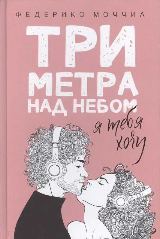 Обложка книги "Моччиа: Три метра над небом: Я тебя хочу"