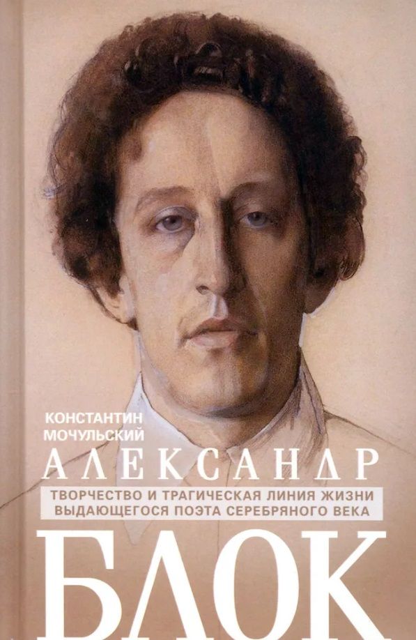 Обложка книги "Мочульский: Александр Блок"