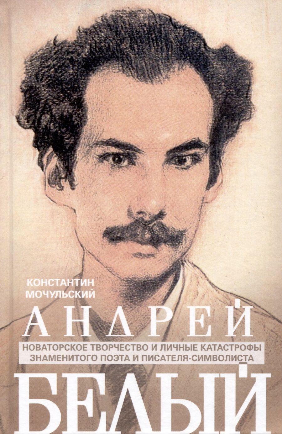 Обложка книги "Мочульский: Андрей Белый. Новаторское творчество и личные катастрофы знаменитого поэта и писателя-символиста"