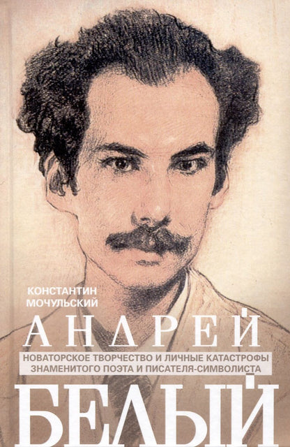 Обложка книги "Мочульский: Андрей Белый. Новаторское творчество и личные катастрофы знаменитого поэта и писателя-символиста"