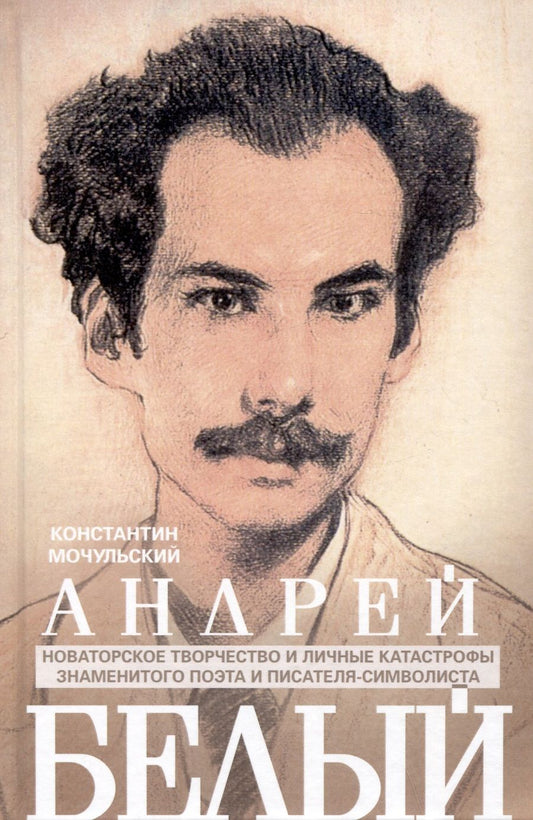 Обложка книги "Мочульский: Андрей Белый. Новаторское творчество и личные катастрофы знаменитого поэта и писателя-символиста"