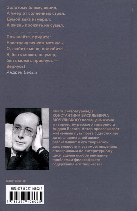 Фотография книги "Мочульский: Андрей Белый. Новаторское творчество и личные катастрофы знаменитого поэта и писателя-символиста"