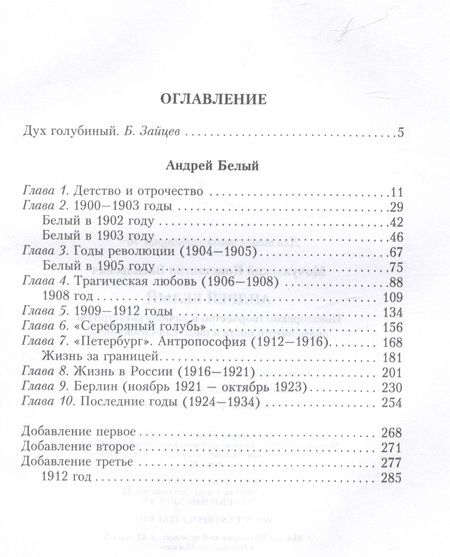 Фотография книги "Мочульский: Андрей Белый. Новаторское творчество и личные катастрофы знаменитого поэта и писателя-символиста"