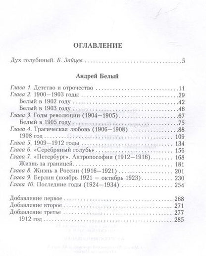 Фотография книги "Мочульский: Андрей Белый. Новаторское творчество и личные катастрофы знаменитого поэта и писателя-символиста"