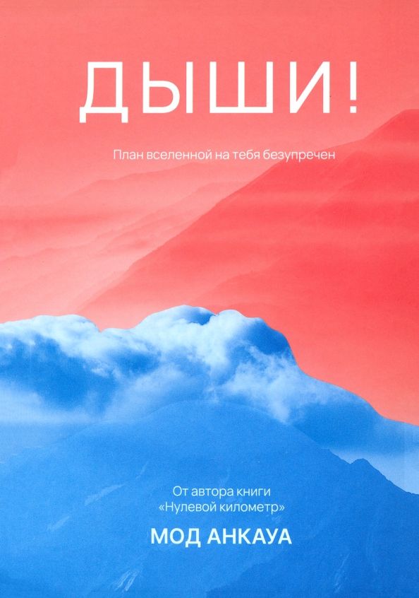 Обложка книги "Мод Анкауа: Дыши! План вселенной на тебя безупречен"
