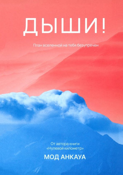 Обложка книги "Мод Анкауа: Дыши! План вселенной на тебя безупречен"