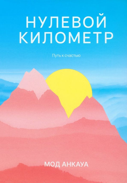 Обложка книги "Мод Анкауа: Нулевой километр. Путь к счастью"