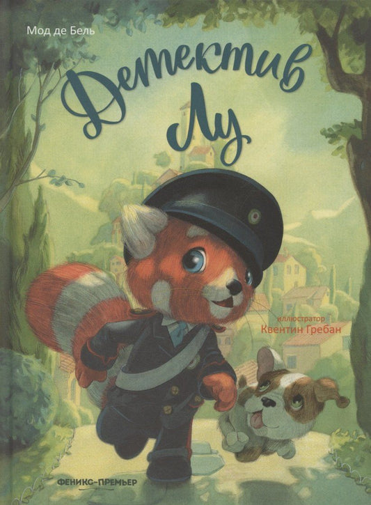 Обложка книги "Мод Де: Детектив Лу"