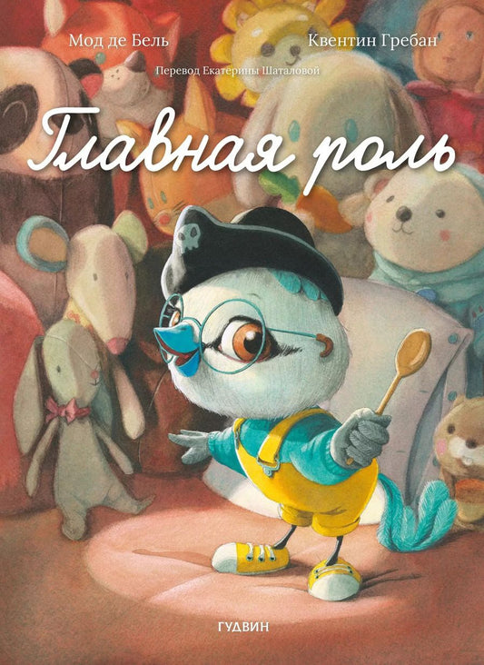 Обложка книги "Мод Де: Главная роль"