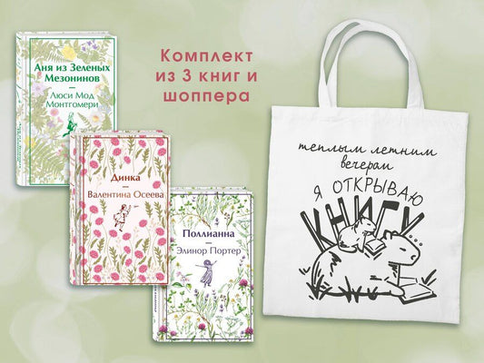 Обложка книги "Мод, Осеева, Портер: Набор Истории о девочках (комплект из 3 книг с шоппером)"