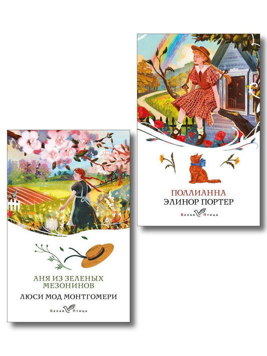 Обложка книги "Мод, Портер: Набор "Истории о невероятных девочках" (комплект из 2 книг: Аня из Зелёных Мезонинов, Поллианна)"