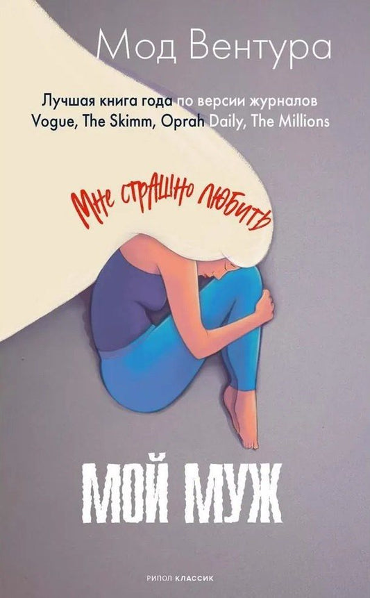 Обложка книги "Мод Вентура: Мой муж"