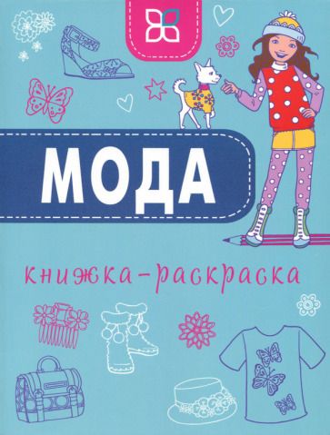 Обложка книги "Мода"