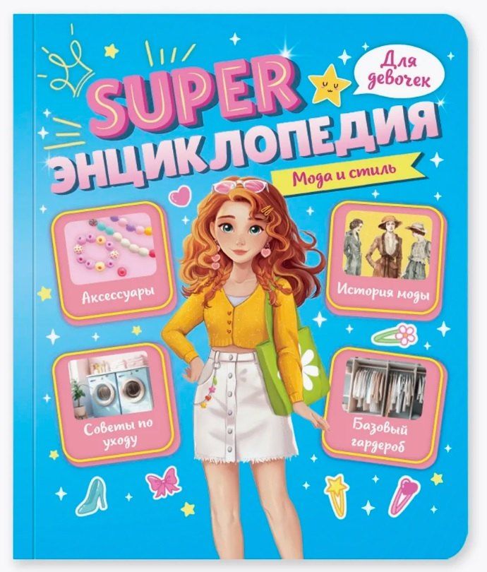 Обложка книги "Мода и стиль. Super энциклопедия для девочек"