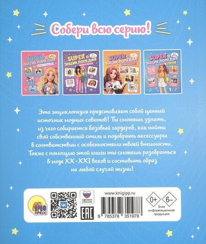 Фотография книги "Мода и стиль. Super энциклопедия для девочек"
