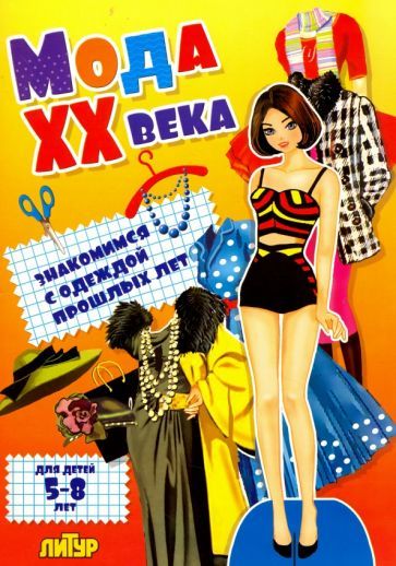 Обложка книги "Мода ХХ века. Знакомимся с одеждой прошлых лет"