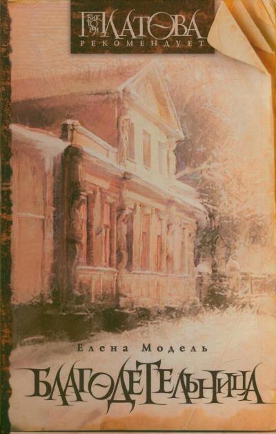 Обложка книги "Модель: Благодетельница"