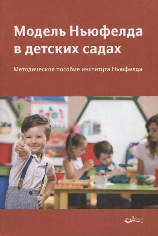 Обложка книги "Модель Ньюфелда в детских садах. Методическое пособие института Ньюфелда"