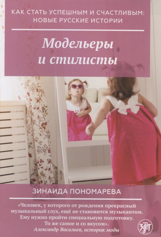 Обложка книги "Модельеры и стилисты"