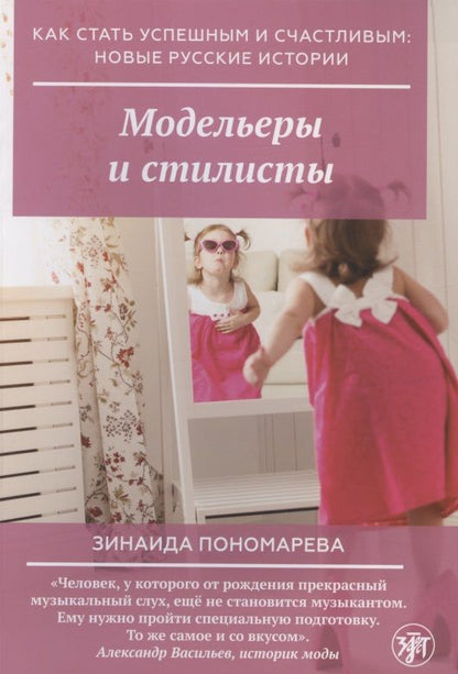 Обложка книги "Модельеры и стилисты"