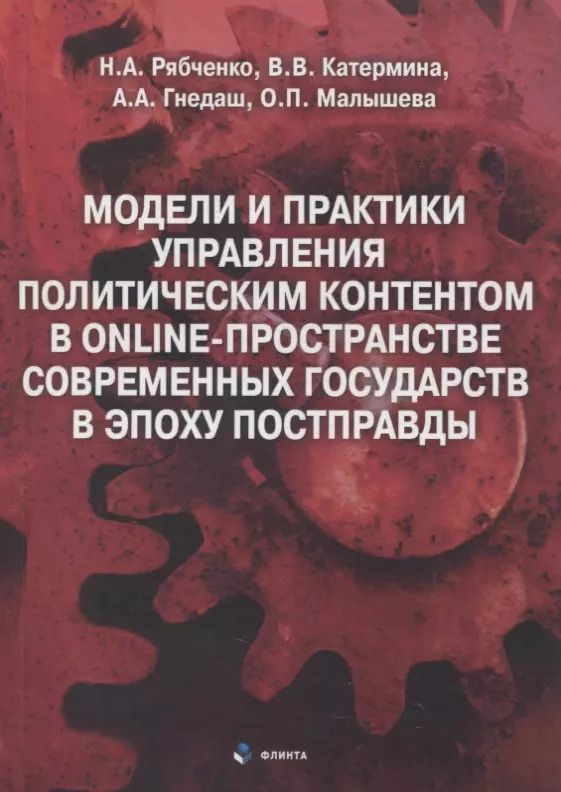 Обложка книги "Модели и практики управления политическим контентом в online-пространстве современных государств в эпоху постправды : монография"