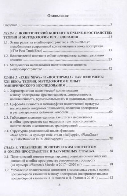 Фотография книги "Модели и практики управления политическим контентом в online-пространстве современных государств в эпоху постправды : монография"