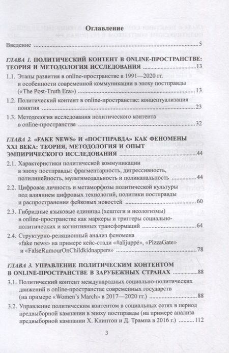 Фотография книги "Модели и практики управления политическим контентом в online-пространстве современных государств в эпоху постправды : монография"
