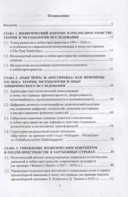 Фотография книги "Модели и практики управления политическим контентом в online-пространстве современных государств в эпоху постправды : монография"