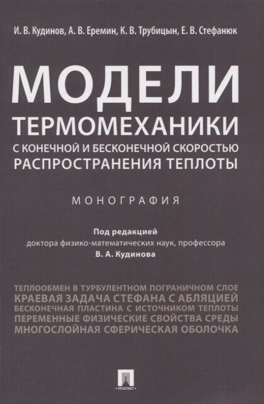 Обложка книги "Модели термомеханики с конечной и бесконечной скоростью распространения теплоты. Монография"