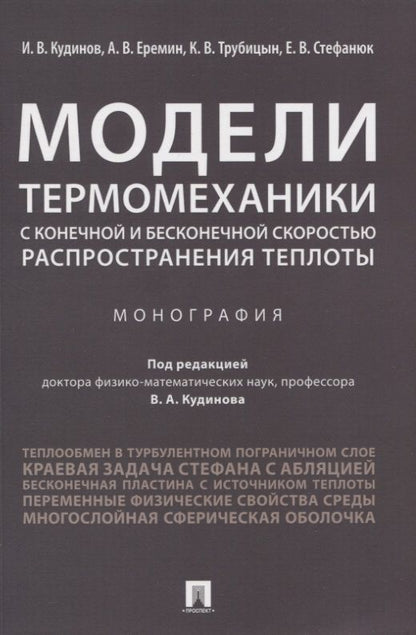 Обложка книги "Модели термомеханики с конечной и бесконечной скоростью распространения теплоты. Монография"