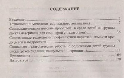 Фотография книги "Модели взаимодействия с детьми группы риска. Опыт работы социального педагога. ФГОС"