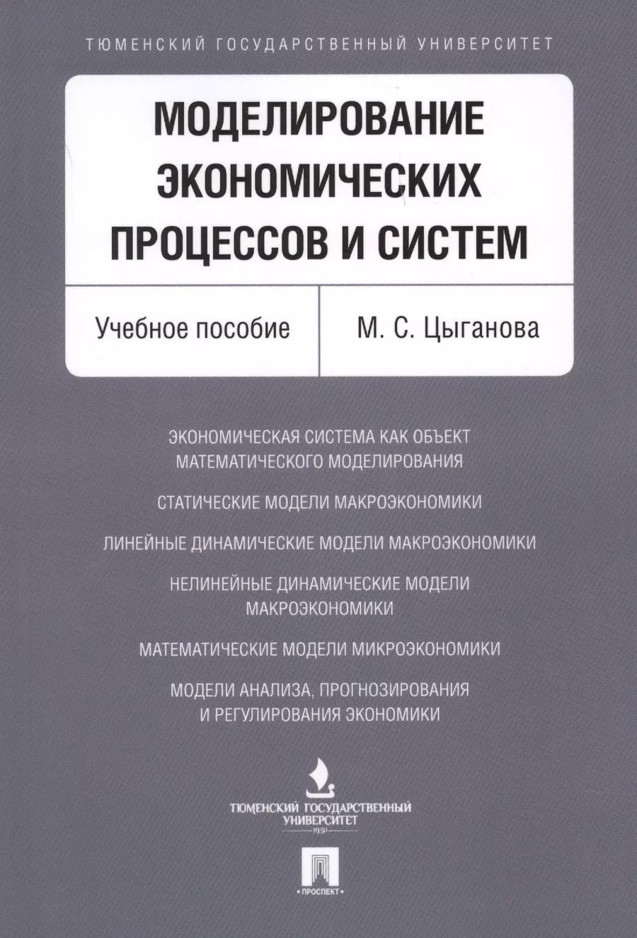 Обложка книги "Моделирование экономических процессов и систем. Уч.пос"