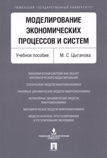 Обложка книги "Моделирование экономических процессов и систем. Уч.пос"