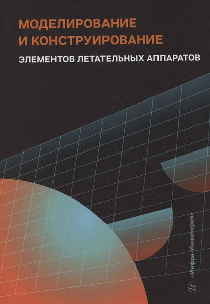 Обложка книги "Моделирование и конструирование элементов летательных аппаратов"