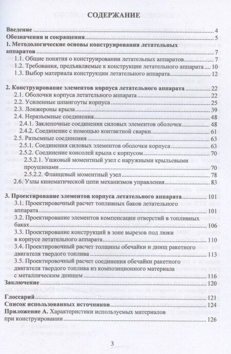 Фотография книги "Моделирование и конструирование элементов летательных аппаратов"