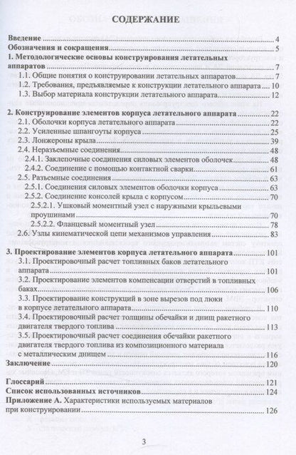 Фотография книги "Моделирование и конструирование элементов летательных аппаратов"