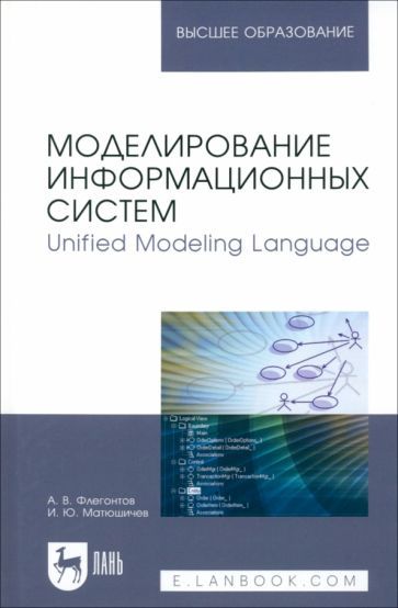 Обложка книги "Моделирование информационных систем. Unified Modeling Language. Учебное пособие для вузов"