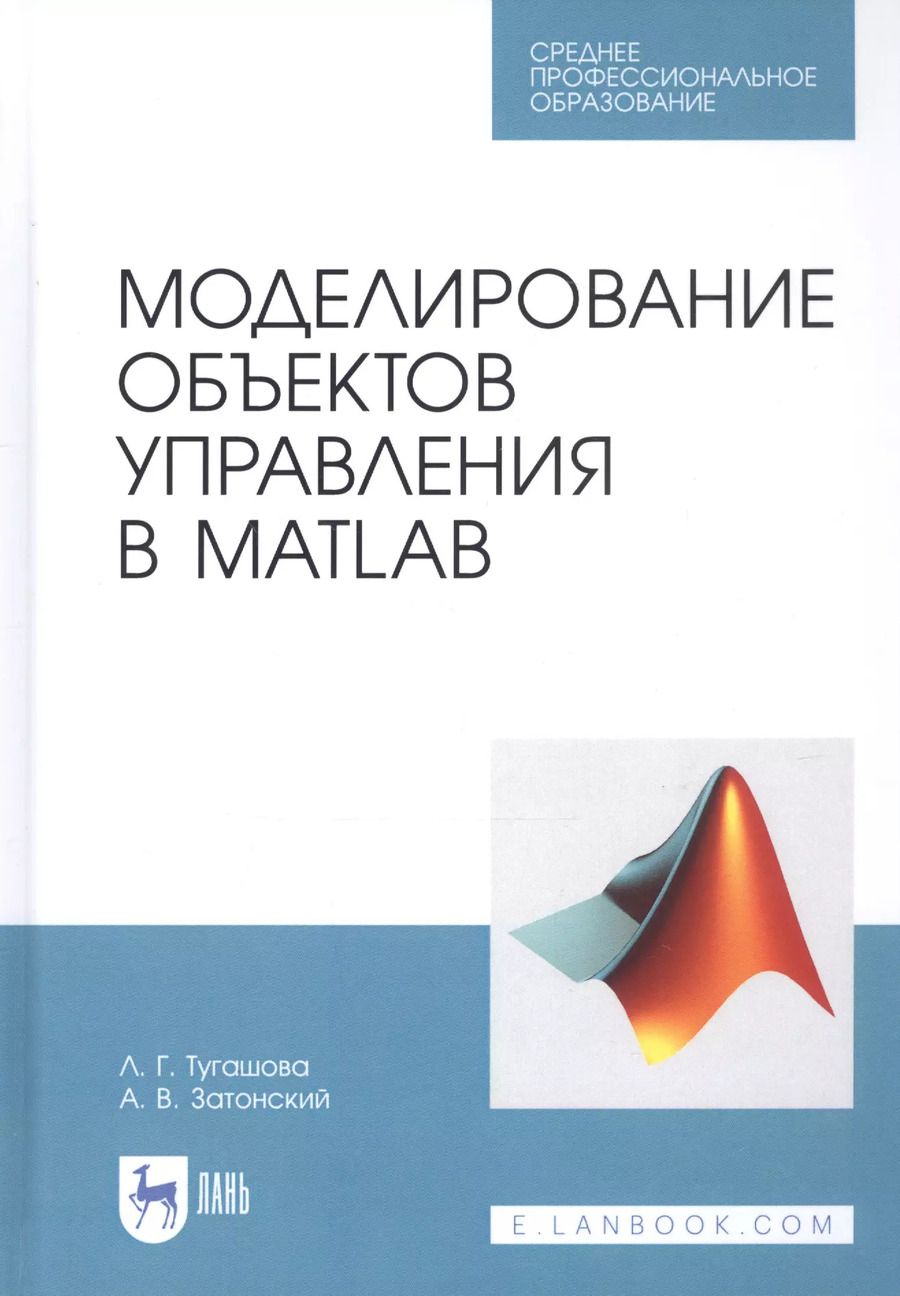 Обложка книги "Моделирование объектов управления в MatLab. Учебное пособие"