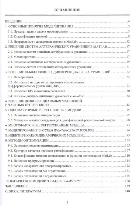 Фотография книги "Моделирование объектов управления в MatLab. Учебное пособие"