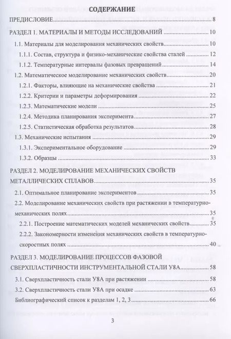 Фотография книги "Моделирование процессов ресурсосберегающей обработки слитковых, порошковых, наноструктурных и композиционных материалов"