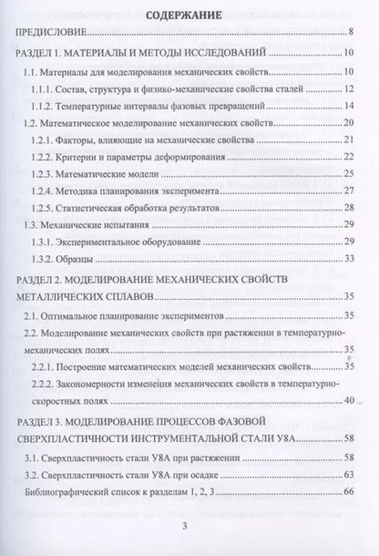 Фотография книги "Моделирование процессов ресурсосберегающей обработки слитковых, порошковых, наноструктурных и композиционных материалов"