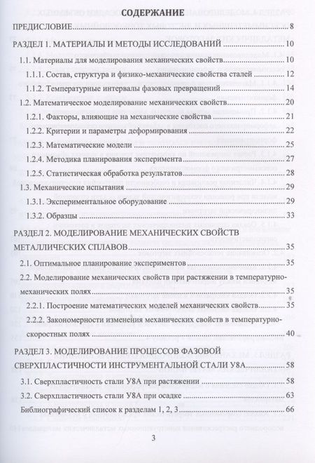 Фотография книги "Моделирование процессов ресурсосберегающей обработки слитковых, порошковых, наноструктурных и композиционных материалов"