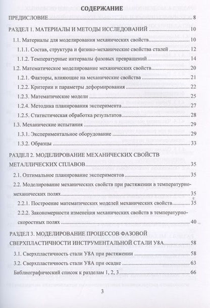 Фотография книги "Моделирование процессов ресурсосберегающей обработки слитковых, порошковых, наноструктурных и композиционных материалов"