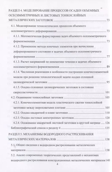 Фотография книги "Моделирование процессов ресурсосберегающей обработки слитковых, порошковых, наноструктурных и композиционных материалов"
