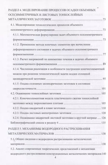 Фотография книги "Моделирование процессов ресурсосберегающей обработки слитковых, порошковых, наноструктурных и композиционных материалов"