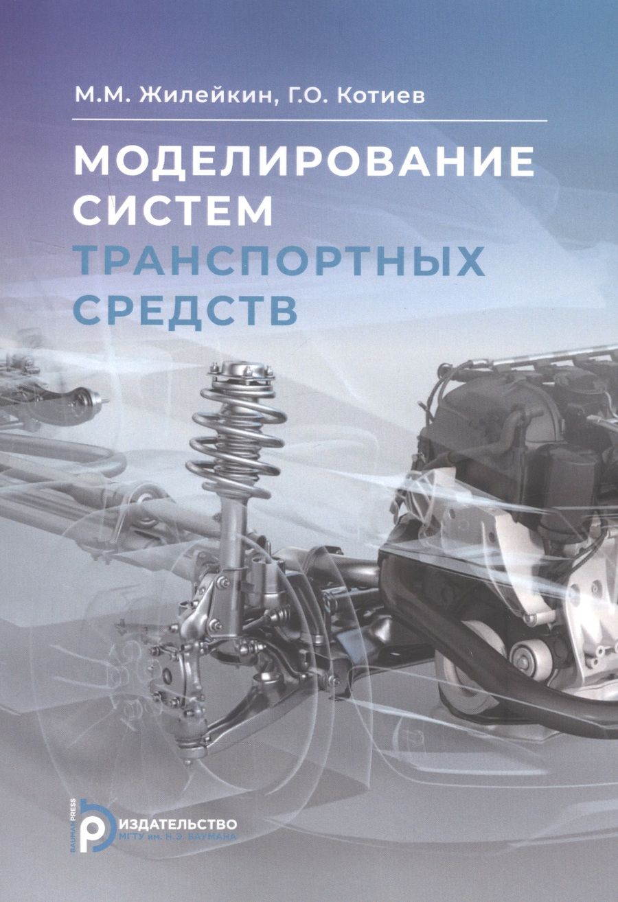 Обложка книги "Моделирование систем транспортных средств"