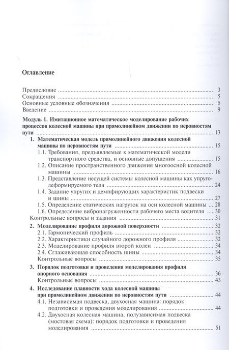Фотография книги "Моделирование систем транспортных средств"